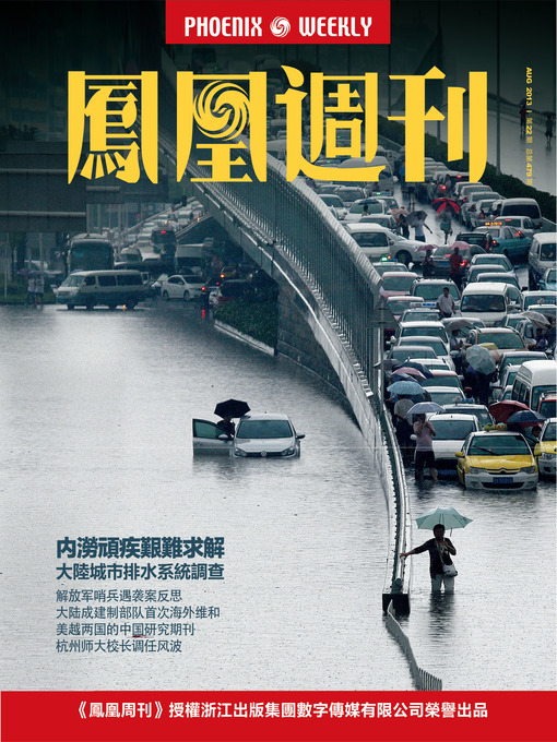 Title details for 香港凤凰周刊 2013年22期（内涝顽疾艰难求解） Hongkong Phoenix Weekly: Seeking for Solution: Waterlogging Problem in China by Hongkong Phoenix Weekly - Available